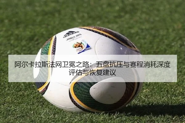 a-er-ka-la-si-fa-wang-wei-mian-zhi-lu-wu-pan-kang-ya-yu-sai-cheng-xiao-hao-shen-du-ping-gu-yu-hui-fu-jian-yi-2-290.jpg
