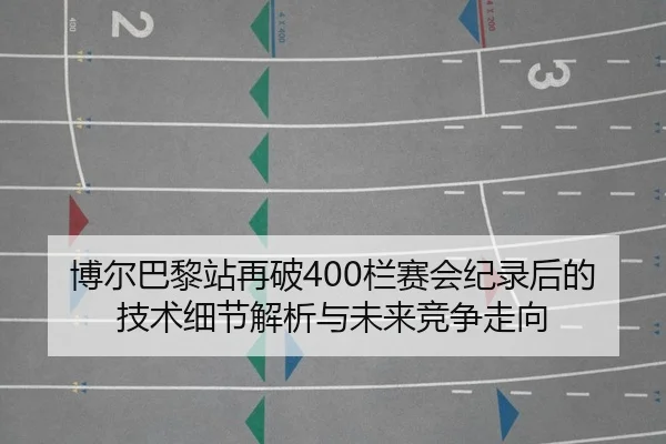 bo-er-ba-li-zhan-zai-po-lan-sai-hui-ji-lu-hou-de-ji-shu-xi-jie-jie-xi-yu-wei-lai-jing-zheng-zou-xiang-2-263.jpg