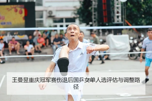 wang-man-yu-chong-qing-guan-jun-sai-shang-tui-hou-guo-ping-nv-dan-ren-xuan-ping-gu-yu-tiao-zheng-lu-jing-2-747.jpg